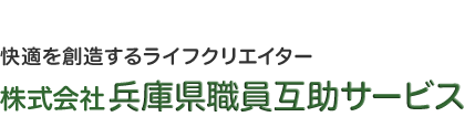 快適を創造するライフクリエイター 有限会社兵庫県職員互助サービス